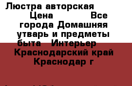 Люстра авторская Loft-Bar › Цена ­ 8 500 - Все города Домашняя утварь и предметы быта » Интерьер   . Краснодарский край,Краснодар г.